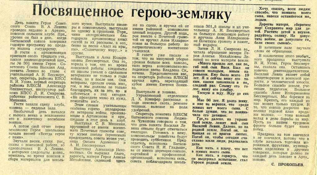 статья С. Прокопьева из газеты Новая жизнь от 18.12.1986 г. Посвященное герою-земляку МКУК МТК ЗСМД.jpg